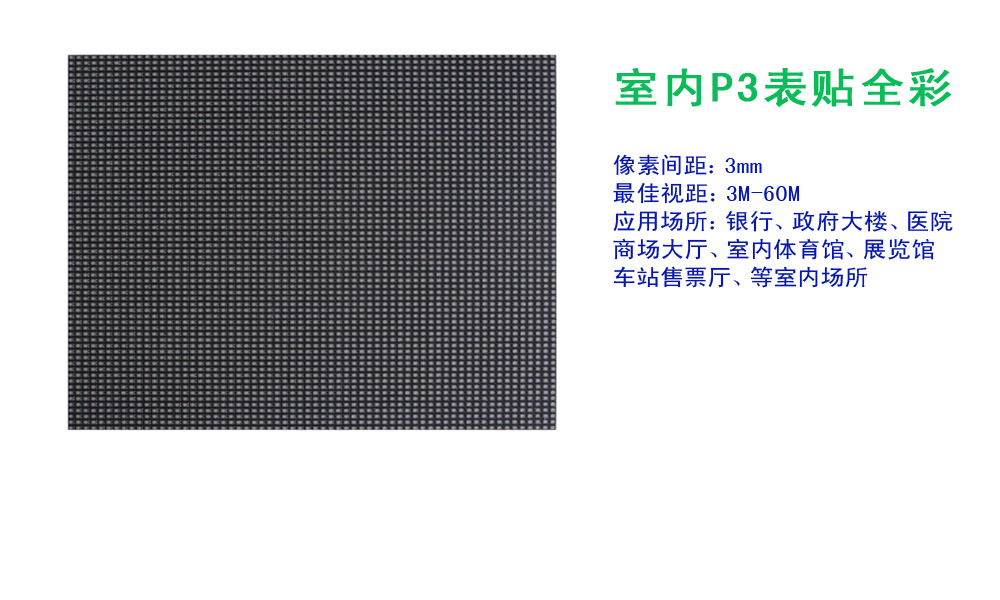室內P3LED顯示屏模組