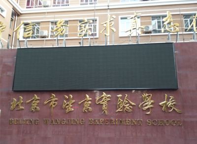 北京望京學校P10全彩