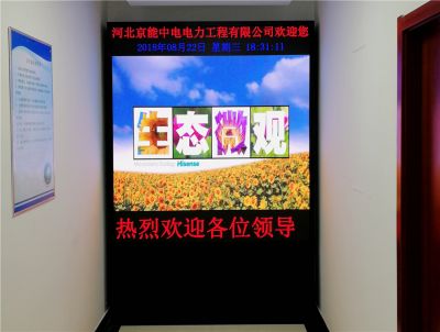 北京通州區河北京能中電電力公司室內P2.0高清小間距全彩顯示屏（安裝地點：通州區河北京能公司）