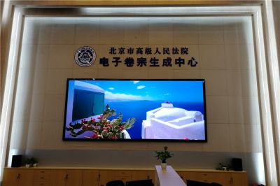 北京高級法院室內P2.0高清全彩LED顯示屏項目（安裝地點：北京高級法院）