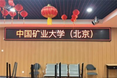 中國礦業大學多功能廳室內P4.75單紅色LED顯示屏項目（安裝地點：中國礦業大學）