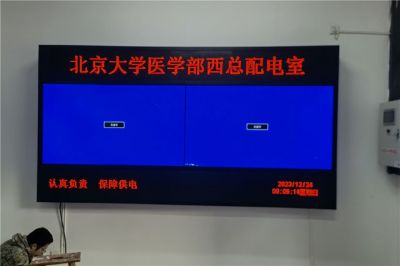 北京大學醫學部西總配電室65寸液晶拼接屏項目（安裝地點：北京大學）